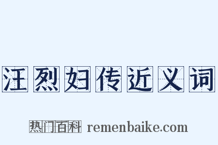 汪烈妇传近义词是什么意思的图片